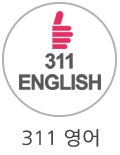 311영어